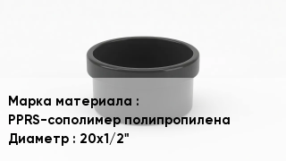 Заглушка полипропиленовая PPRS-сополимер полипропилена D=20х1/2"